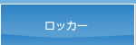 ���b�J�[
