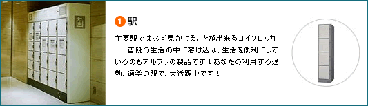 駅:主要駅では必ず見かけることが出来るコインロッカー。
