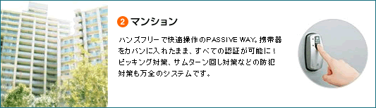 マンション:ハンズフリーで快適操作のPASSIVE WAY。