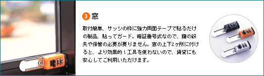 窓:取付簡単、サッシの枠に強力両面テープを張るだけの製品、貼ってガード。