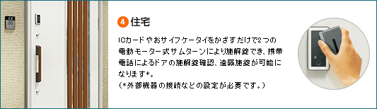 住宅:世界にふたつとない個人の指紋で認証を行い、ロックの解除を行う、フィンガーロック ef!