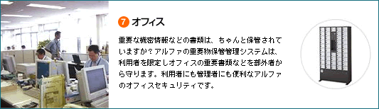 オフィス:アルファの重要物保管管理システムは、利用者を限定しオフィスの重要書類などを部外者から守ります。