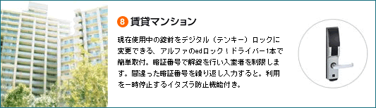 賃貸マンション:現在使用中の錠前をデジタル(テンキー)ロックに変更できる、アルファのedロック!