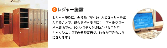レジャー施設:レジャー施設に、非接触(RF-ID)方式ロッカーを導入~POSシステムと連動させることで、キャッシュレスで自動販売機や飲食ができるようになります!