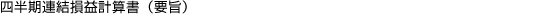 連結損益計算書(要旨)