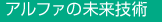 �A���t�@�̖����Z�p
