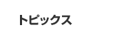 �g�s�b�N�X