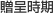 ���掞��