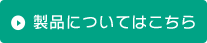 製品についてはこちら