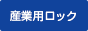 産業用ロック