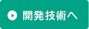 開発技術へ