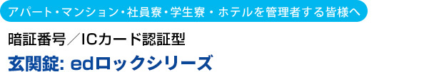 暗証番号/ICカード認証型: 玄関鍵 edロックPLUS  宅配ボックス: ed-CUBE