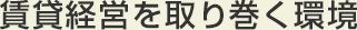 賃貸経営を取り巻く環境