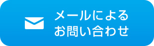 メールによる お問い合わせ