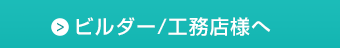 ビルダー/工務店様へ