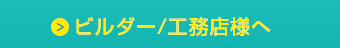 ビルダー/工務店様へ