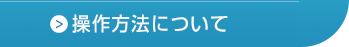 操作方法について