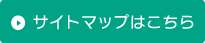サイトマップはこちら