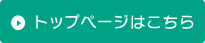 トップページはこちら