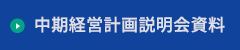 中期経営計画説明会資料