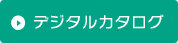 デジタルカタログ