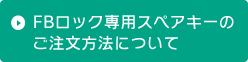 FBロック専用スペアキーのご注文方法について